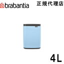 【日本正規代理店】ブラバンシア Brabantia Bo スモールビン ゴミ箱 ダストボックス ふた付きゴミ箱 北欧 出産祝い 引っ越し祝い おしゃれ スタイリッシュ インテリア 中バケツ付き プレゼント サンプルゴミ袋付き 壁掛け可 4L ドリーミーブルー 224003