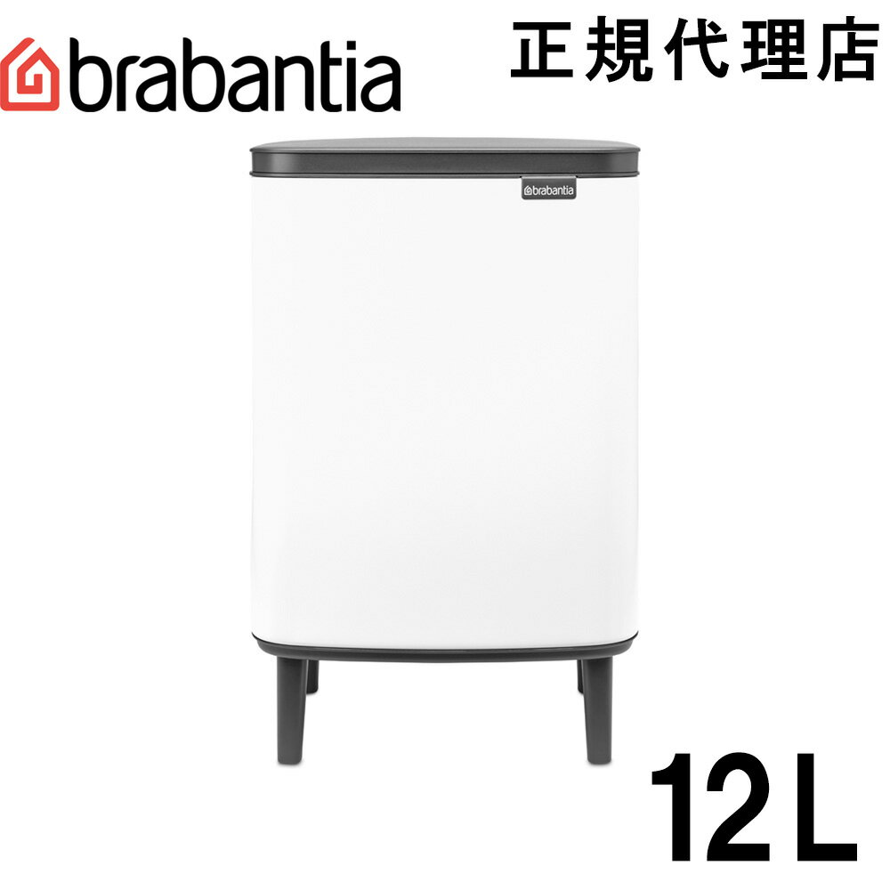 ブラバンシア Brabantia Bo スモールビン Hi ゴミ箱 ダストボックス 脚付き ふた付きゴミ箱 北欧 出産祝い 引っ越し祝い おしゃれ スタイリッシュ インテリア 中バケツ付き プレゼント サンプルゴミ袋付き 12L ホワイト 227240