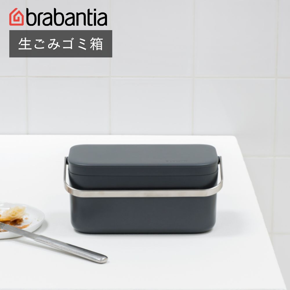 【30％OFF!!!】ブラバンシア Brabantia シンクのゴミ箱 生ごみ捨て 持ち運び可能 ジェイドグリーン 117541