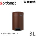 ブラバンシア Brabantia ゴミ箱 ペダルビン ダストボックス ペダル式ゴミ箱 ペダル開閉式 ソフトクローズ ふた付きゴミ箱 北欧 おむつゴミ箱 おむつ入れ 出産祝い ニューアイコン 3L ラグジュアリーコレクション ミネラル・コジー・ブラウン 208522