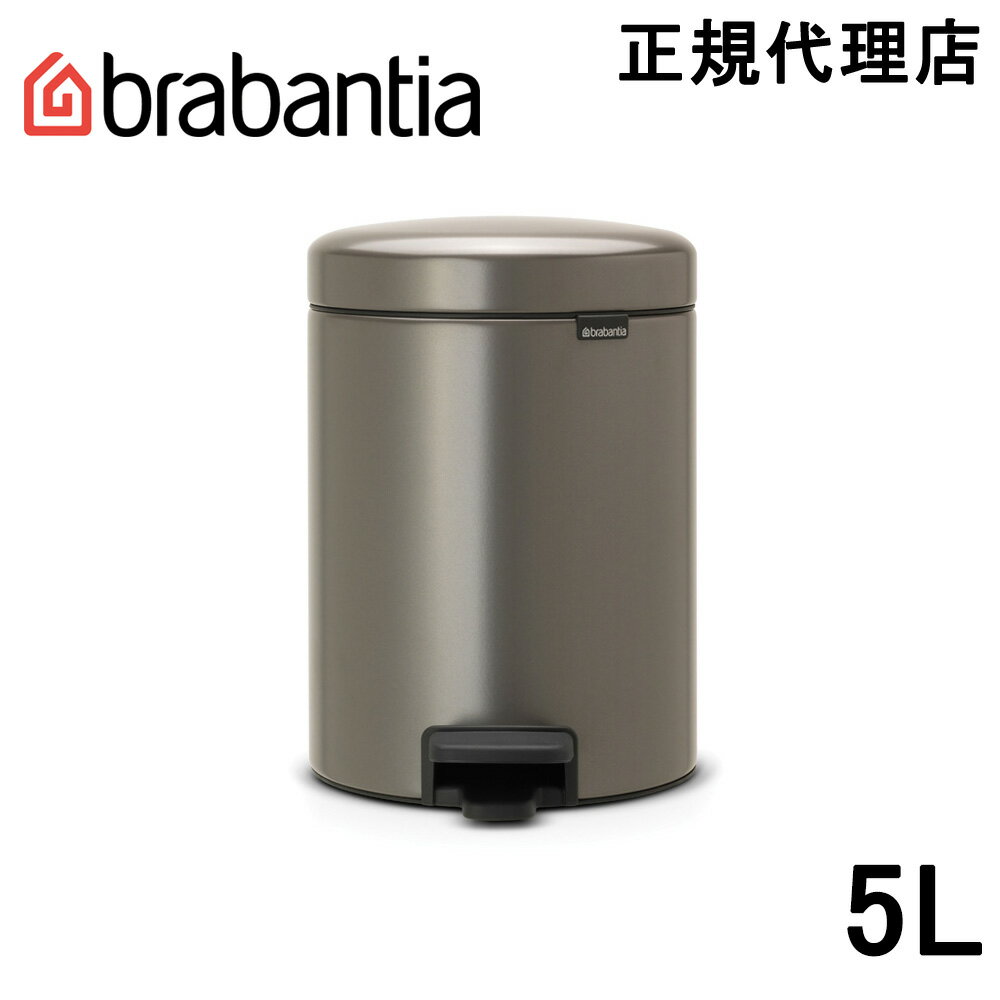 ブラバンシア Brabantia ゴミ箱 ペダルビン ダストボックス ペダル式ゴミ箱 ペダル開閉式 ソフトクローズ ふた付きゴミ箱 ゴミ袋見えない 北欧 おむつゴミ箱 おむつ入れ 出産祝い ニューアイコン 5L プラチナ 112683