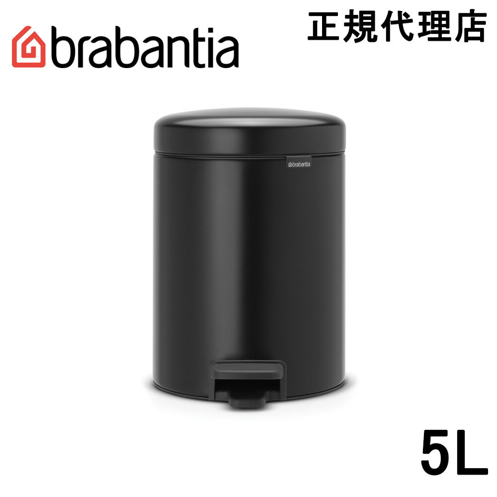 ブラバンシア Brabantia ゴミ箱 ペダルビン ダストボックス ペダル式ゴミ箱 ペダル開閉式 ソフトクローズ ふた付きゴミ箱 ゴミ袋見えない 北欧 おむつゴミ箱 おむつ入れ 出産祝い ニューアイコン 5L マットブラック 112928