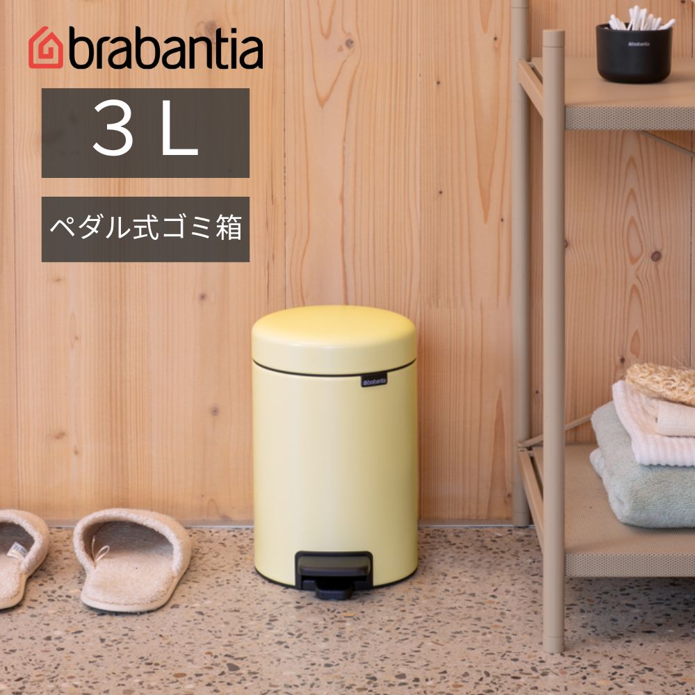 【20%OFF‼】ブラバンシア Brabantia ゴミ箱 ペダルビン ダストボックス ペダル式ゴミ箱 ペダル開閉式 ソフトクローズ ふた付きゴミ箱 ゴミ袋見えない 北欧 おむつゴミ箱 おむつ入れ 出産祝い ニューアイコン 3L メローイエロー 233760