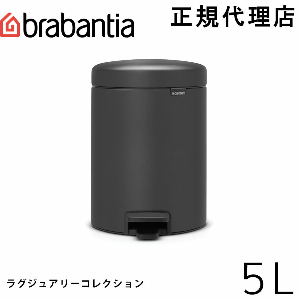 【日本正規代理店】ブラバンシア Brabantia ゴミ箱 ペダルビン ダストボックス ペダル式ゴミ箱 ペダル開閉式 ソフトクローズ ふた付きゴミ箱 北欧 おむつゴミ箱 おむつ入れ 出産祝い ニューアイコン 5L ラグジュアリーコレクション ミネラル・インフィニット・グレー 200489