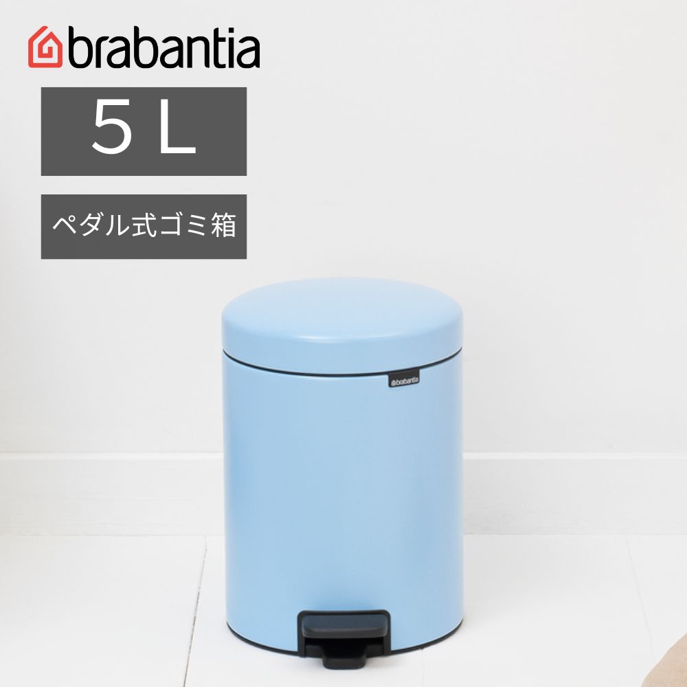 【30％OFF!!!】ブラバンシア Brabantia ゴミ箱 ペダルビン ダストボックス ペダル開閉式 ソフトクローズ ふた付きゴミ箱 ゴミ袋見えない 北欧 おむつゴミ箱 おむつ入れ 出産祝い ニューアイコン 5L ドリーミーブルー 202681