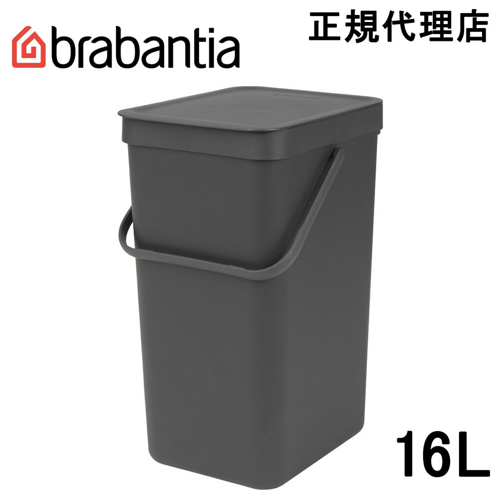 【30％OFF!!!】【日本正規代理店】ブラバンシア Brabantia ゴミ箱 ソート＆ゴー 16L グレー 109966