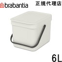 【日本正規代理店】ブラバンシア Brabantia ゴミ箱 ソート＆ゴー 6L ライトグレイ 213267