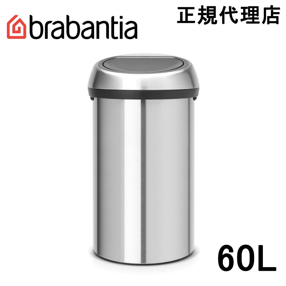 ブラバンシア Brabantia タッチ式ゴミ箱 タッチビン 60L FPPマットスチール 484506