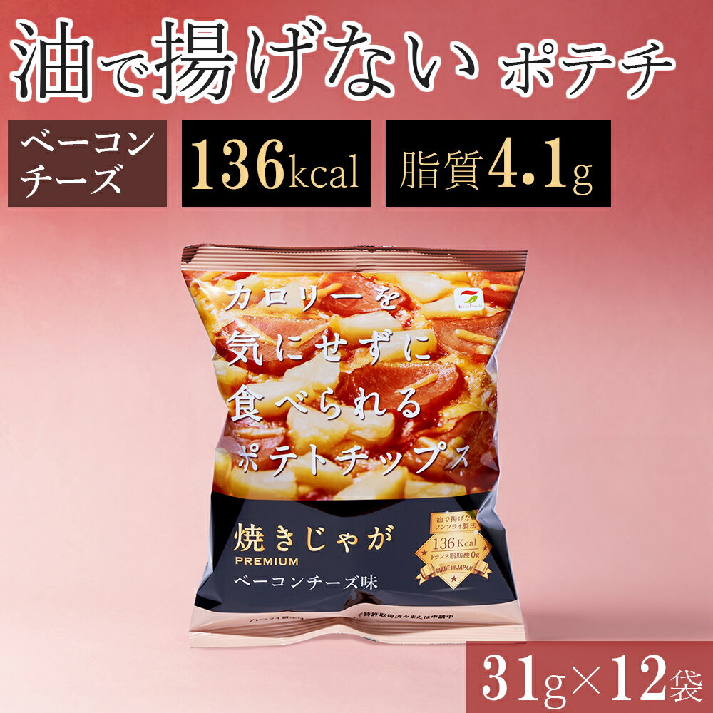 揚げない ポテトチップス ベーコンチーズ ノンフライ 低カロリー おやつ ダイエット 低脂質 まとめ買い ポテチ ヘルシー スナック菓子 おつまみ 太りにくい ...