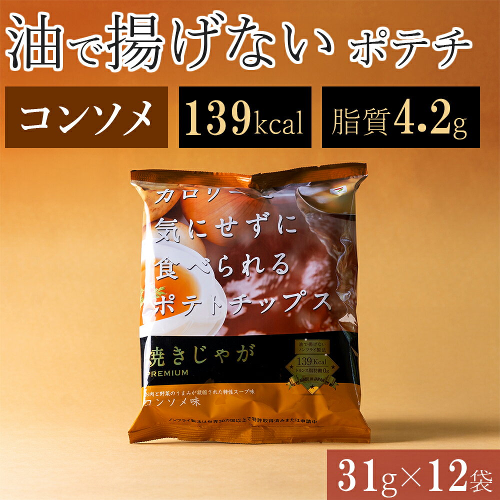 揚げない ポテトチップス コンソメ ノンフライ 低カロリー おやつ ダイエット 低脂質 まとめ買い ポテ..