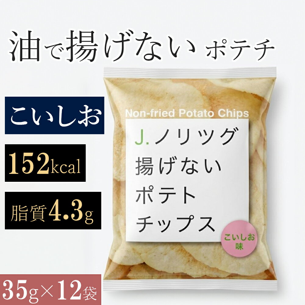 揚げない ポテトチップス こいしお ノンフライ 低カロリー おやつ ダイエット 低脂質 まとめ買い ポテチ ヘルシー スナック菓子 おつまみ 太りにくい 健康 夜食 小腹 子ども 妊娠中 仕事中 間食 お酒 晩酌 残業 間食 勉強中 焼きじゃが バラエティ 詰め合わせ 女性 35g 12袋