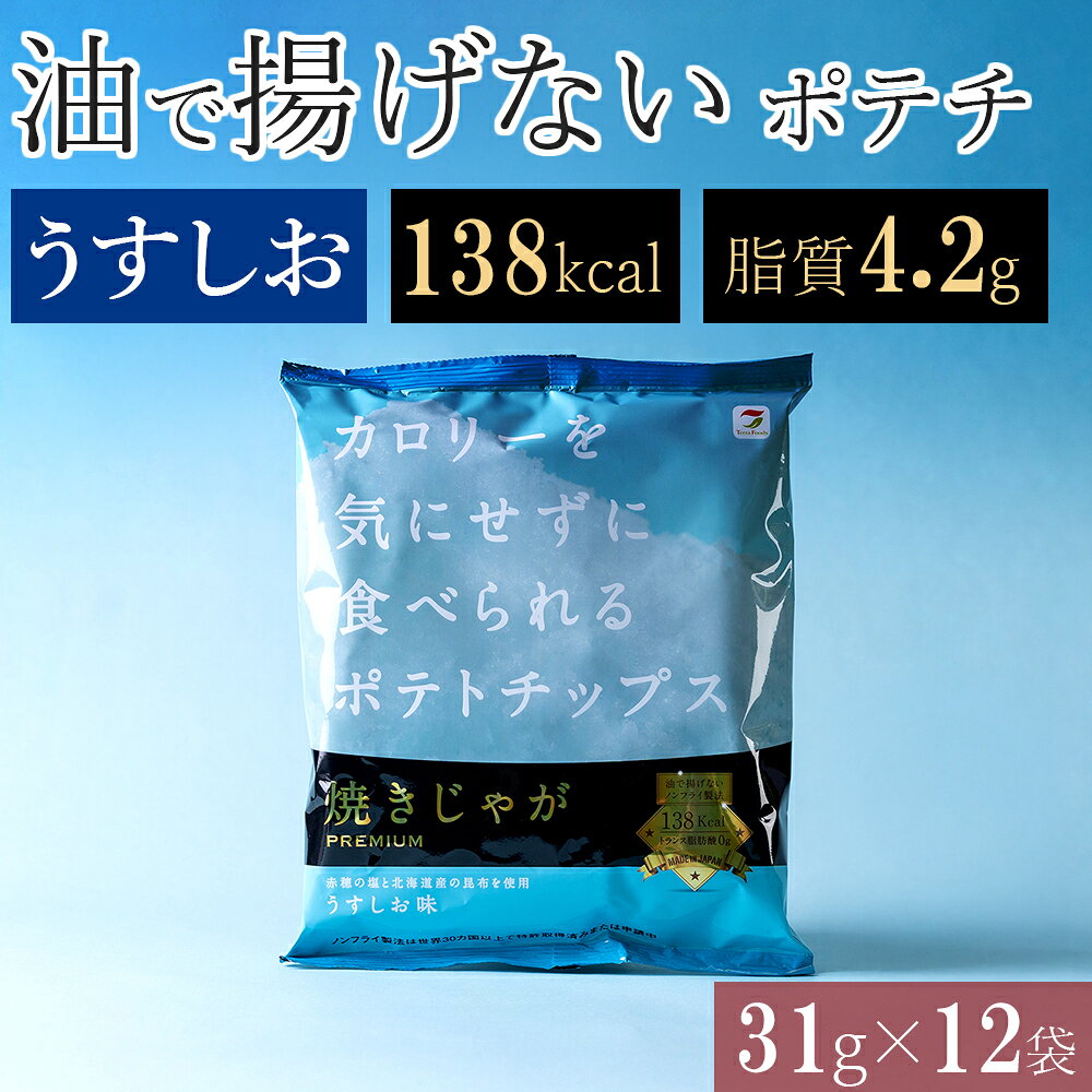 揚げない ポテトチップス うすしお ノンフライ 低カロリー おやつ ダイエット 低脂質 まとめ買い ポテチ ヘルシー スナック菓子 おつまみ 太りにくい 健康 ...