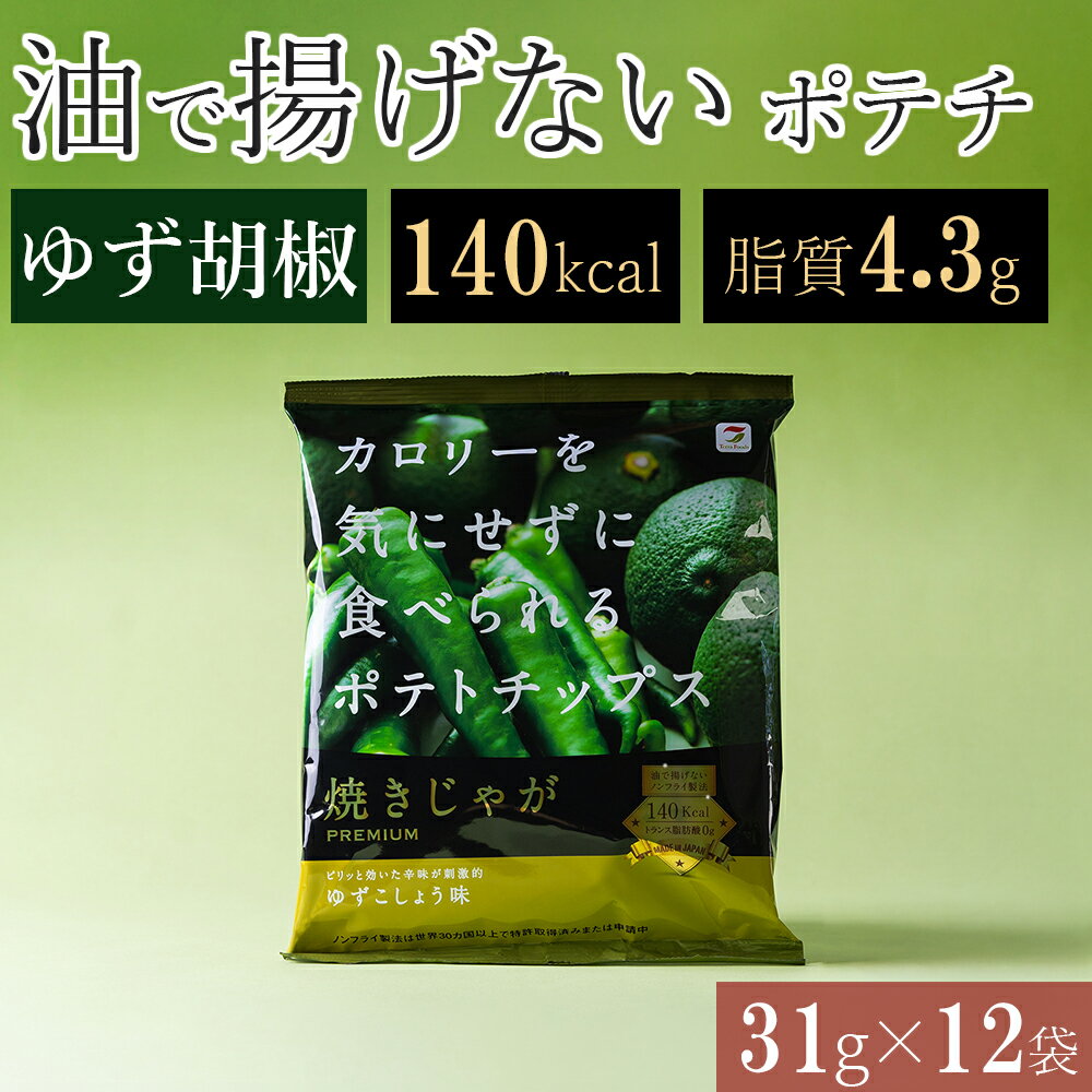 揚げない ポテトチップス 柚子胡椒 ゆずごしょう ノンフライ 低カロリー おやつ ダイエット 低脂質 まとめ買い ポテチ ヘルシー スナック菓子 おつまみ 太り...