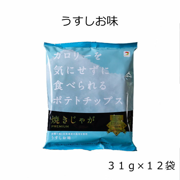 カロリーを気にせずに食べられる ポテトチップス うすしお ポテトチップ チップス 健康 美味しいお菓子 ダイエット中 おやつ 低カロリー ダイエット ノンフライポテトチップス ノンフライ 焼きじゃが 日持ちするお菓子 暑さに強い テラフーズ スナック おつまみ 12袋