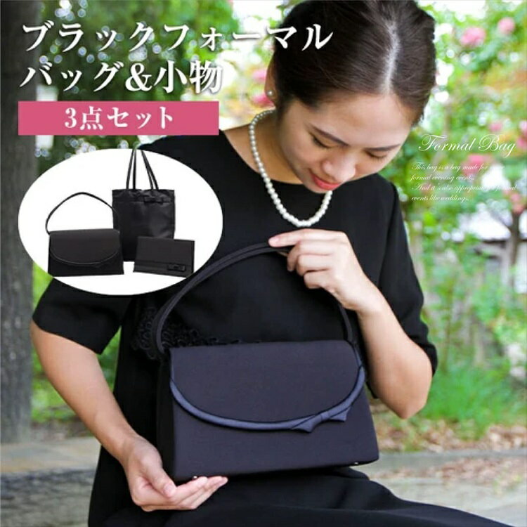 【素材】 本体：ポリエステル　裏地：ポリエステル 【サイズ】本体：下辺 幅25cm×高さ15cm×上辺 23cm、マチ8cm、サブバッグ：幅23cm×高さ26cm×マチ4.5vm、袱紗（ふくさ）：幅21cm×高さ12cm 【重量】バッグ本体：約268g、袱紗（ふくさ）：88g、サブバッグ：36g 社会人になると増えるお付き合い。急な弔事にも慌てない様、フォーマルバッグに袱紗（ふくさ）とサブバッグが付いた3点がセットです。サブバッグが付いているので、荷物が多くなっても安心です。 財布に携帯、化粧ポーチ、ハンカチ、数珠など意外と多い荷物を考慮してマチが広めになっているので収納力は見た目以上、必要な物がしっかり入ります。もちろん袱紗（ふくさ）もすっぽり入ります。 バッグの底面には4つの鋲が付いた自立式なのもおすすめ。床などに置いてもバッグが倒れずスマートです。ご祝儀や御香典を渡す際に使用する袱紗は、のし袋を差し込むだけの仕様なので慣れない所作でもスムーズに行うことができます。 黒いシンプルな定番のバッグにリボン風のデザインをあしらい上品さと可愛さをプラス。レディースフォーマルバッグとしてお悔やみはもちろん入学式、卒業式、結婚式と華やかな場でもご使用いただけます。冠婚葬祭用のバッグとして贈り物にも喜ばれます。 フォーマルバッグ レディース 冠婚葬祭 サブバッグ 3点セット 袱紗 サブバッグ付き FL2211