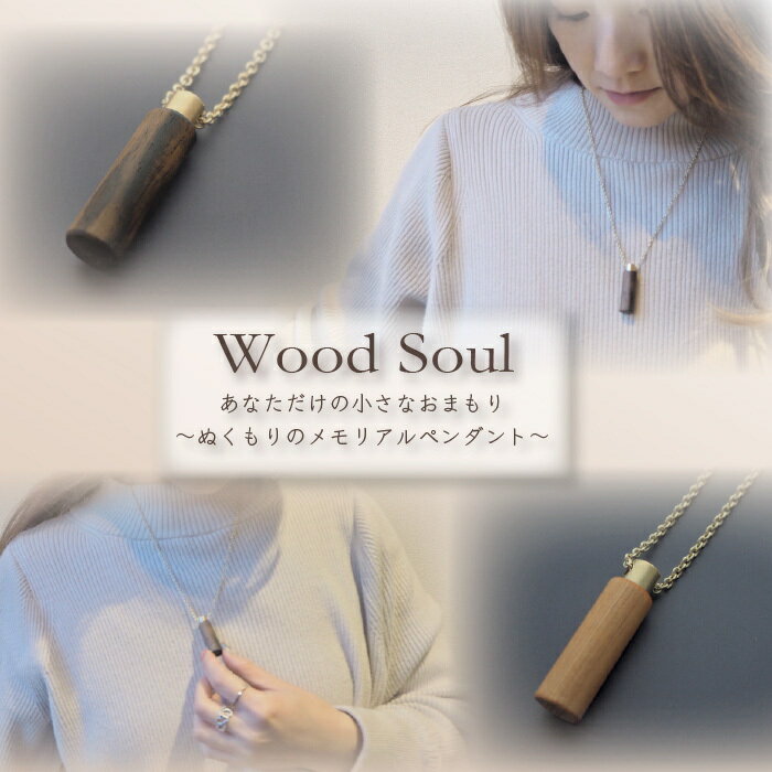 分骨　遺骨ペンダント　アッシュペンダント　ウッド　黒柿、屋久杉　天然木　木製　スクリュータイプ　wood soul　天然木　メモリアル　ペンダント　お守り　シンプル　蜜蝋コーティング　安心　アクセサリー　ネックレス　大切　新しい祈りの形