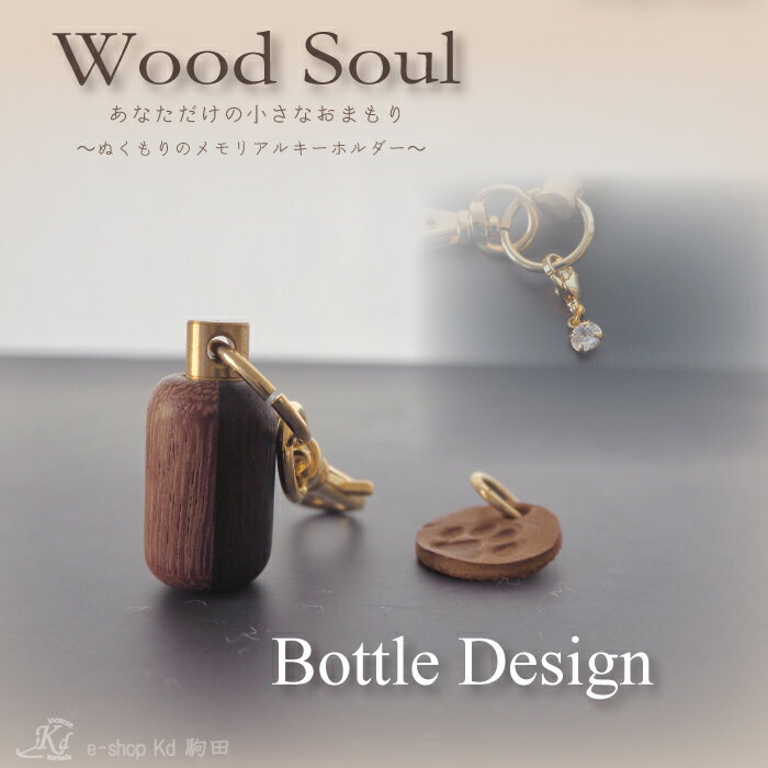 分骨　遺骨キーホルダー　ボトルデザイン　黒檀　パープルハート　天然木　木製　スワロフスキー　レザー　肉球　wood soul　メモリアル　キーホルダー　お守り　モダン　シンプル　蜜蝋コーティング　安心　癒し　大切　新しい祈りの形