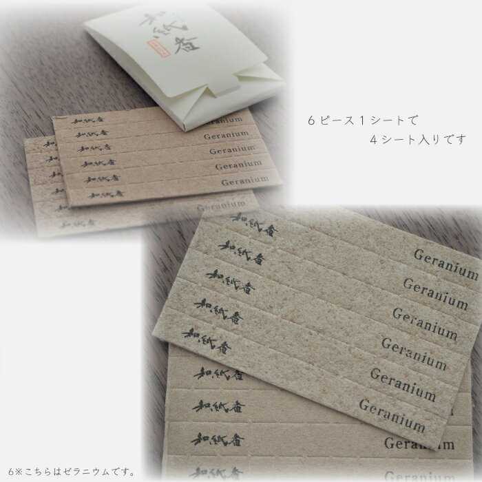和紙香　和紙でできたお香【まとめ買いもメール便可!】おしゃれな和紙のお香　天然成分　アロマ　ゼラニウム　イランイラン　ティーツリー　セージ　ペーパーインセンス　紙　お香　incense　made in Japan　ギフト　プレゼント　ミニ　プチギフト