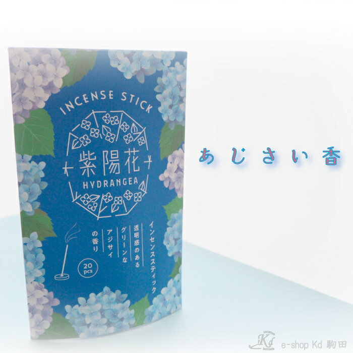 あじさい香　お香　紫陽花　季節のお香　fragrance　フレグランス　incense　6月　お花　プレゼント　香りのある暮らし　ルームインセンス　日本製　madeinjapan　ギフト　プチギフト