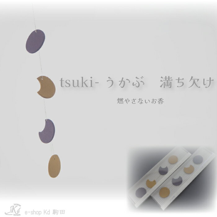 Rakuten - tsuki　うかぶ　満ち欠け　月　焚かないお香　吊る　インテリア　蘭と月　栃木県　日本製　made in Japan
