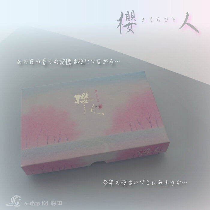 お線香　ショートタイプ　ハーフ　桜　さくら　SAKURA　桜人　香りのある暮らし　桜の香り