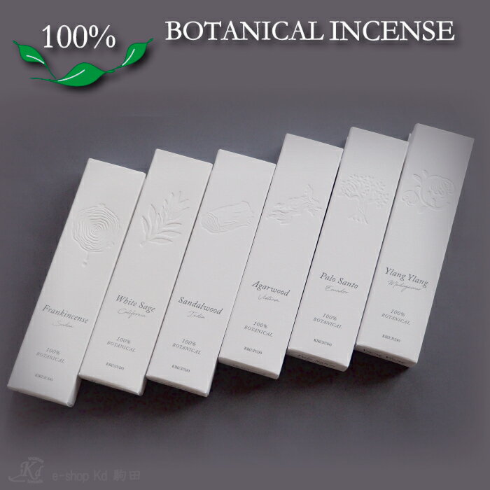 100％botanicalincensestick 【メール便可!】おしゃれ　白檀　フランキンセンス　イランイラン　パロサント　沈香　ホワイトセージ　天然成分100％　ボタニカル　お香　お線香　incense　made in Japan　防腐剤不使用　化学合成物質不使用　プレゼント　サスティナブル