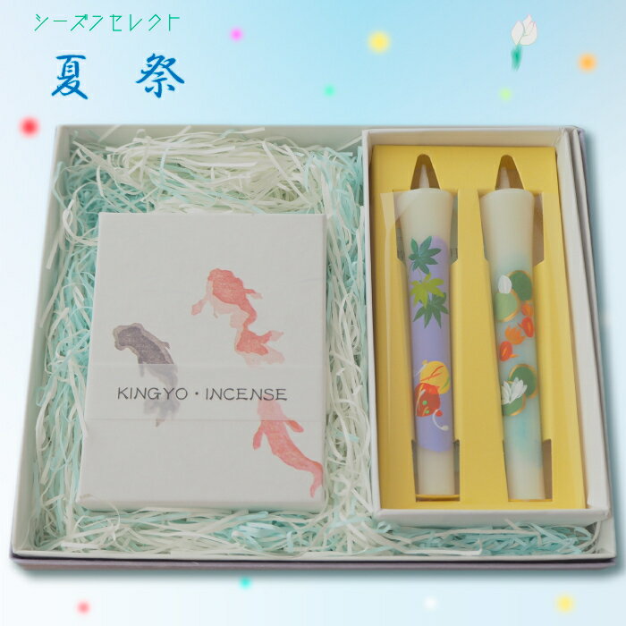 おしゃれなお香ギフト シーズンセレクト 夏オリジナルセット 進物 お線香 夏 金魚 花 ハス 蓮 ヨーヨー お香 可愛い手描き絵入り和蝋燭 お盆のお供え お盆贈り物 京都製日本製 made in japan ちょっとした贈り物にも☆