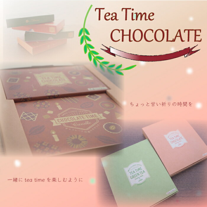 【メール便可!】 おしゃれなお香ギフト 進物 お線香 チョコレート バレンタイン 香り付き蝋燭 冬 お香 可愛い お供え 贈り物 日本製 ギフト made in...