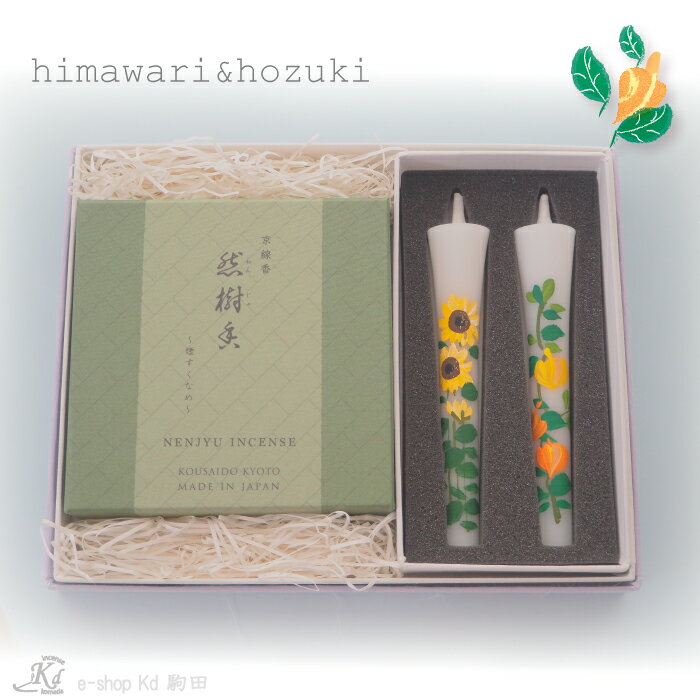 おしゃれなお香ギフト シーズンセレクト 可愛い夏オリジナルセット 進物 お線香 夏 京線香 グリーンノート 森林 向日葵 ひまわり 鬼灯 ほおずき お香 手描き...