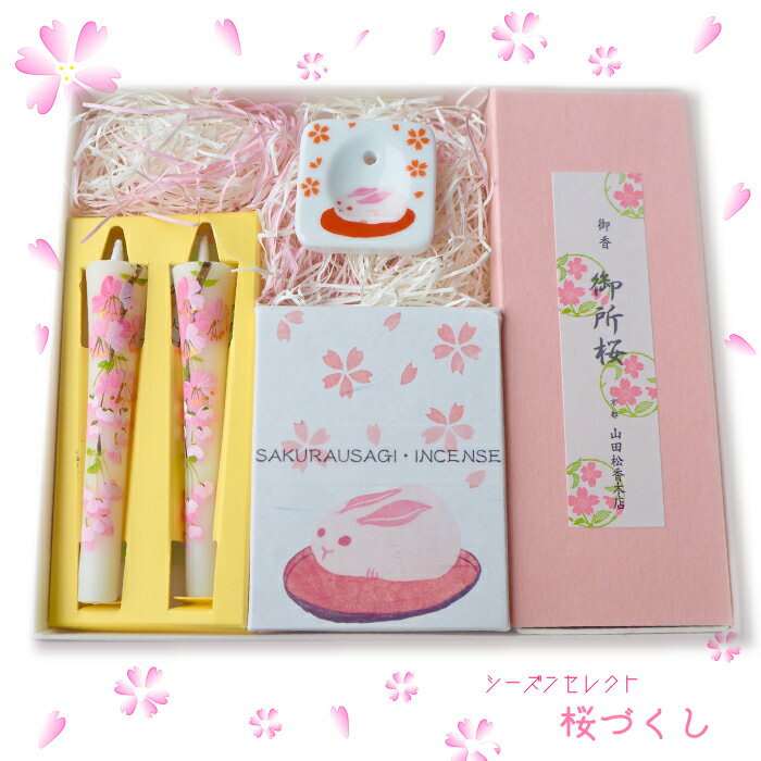 シーズンセレクト おしゃれで可愛いお香ギフト【メール便可!】 春 桜うさぎお香スペシャルセット 手描き絵入り和蝋燭 可愛いうさぎのお香立て付き☆ お盆 お彼岸 ...