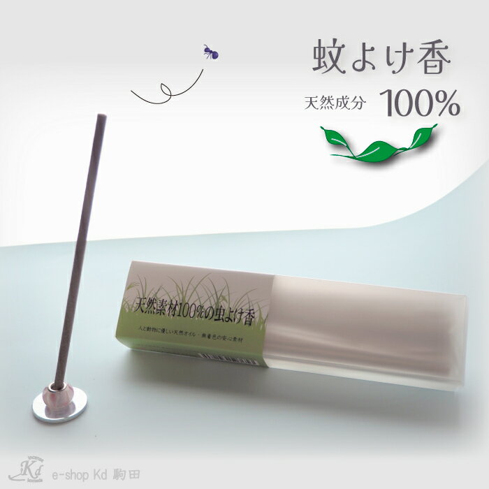 天然成分100％　蚊よけ香　蚊取　蚊とり　虫よけ　夏　蚊　ニーム　シトロネラ　安心　環境　優しい　柑橘　日本製　made in Japan