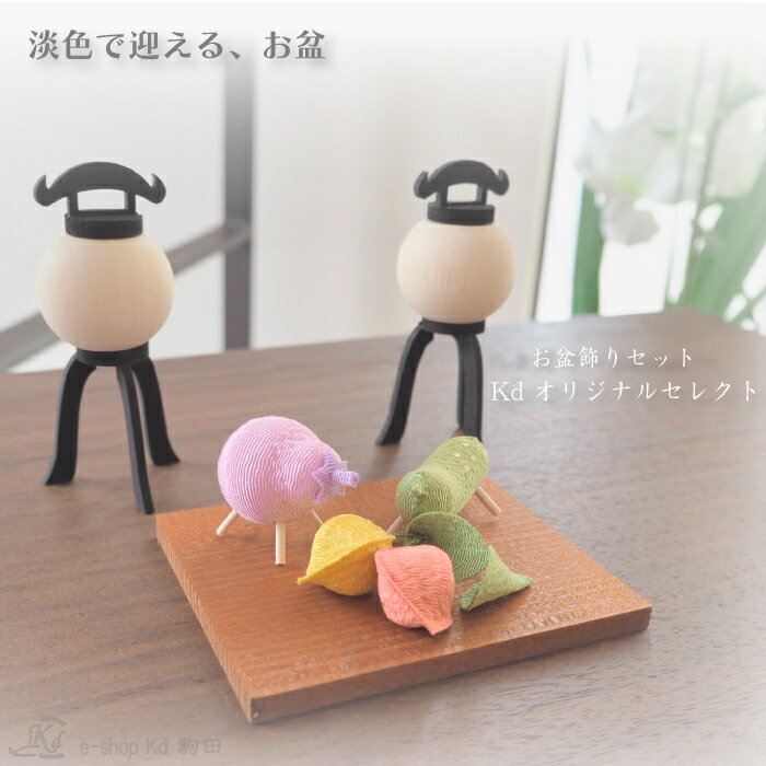 お盆　ミニ　提灯　ミニサイズ　ちりめん　天然木　日本製　お盆飾り　精霊馬　鬼灯　新しいお盆飾り　..