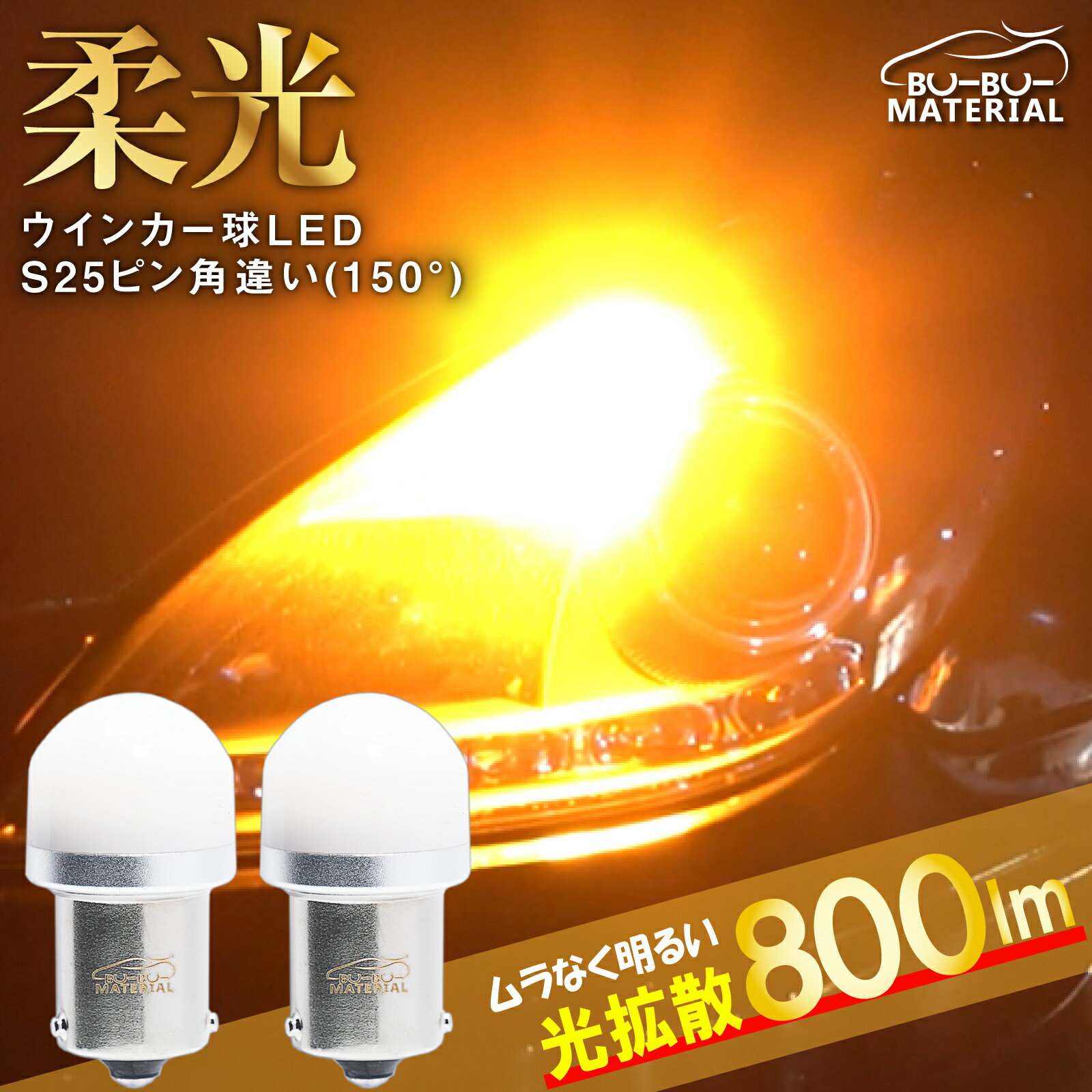 S25 ピン角違い led シングル アンバー ウインカー 150度 led ウィンカー 抵抗 内蔵 あえてしていません ウインカー球 ステルス バルブ 口金 オレンジ ウインカーポジション 使用可 車検対応 送料無料 2個 ぶーぶーマテリアル