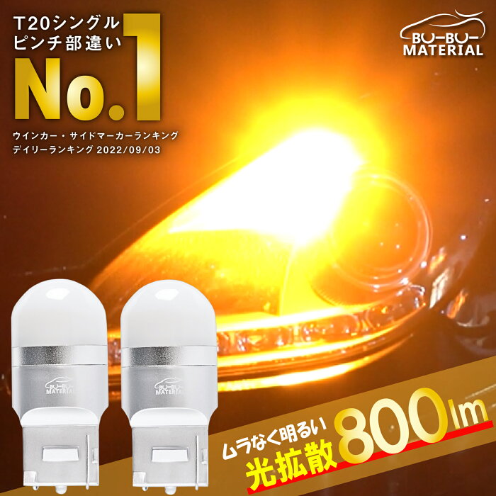 T20 LED ムラなく光る ウインカー ピンチ部違い 抵抗内蔵敢えてしていません アンバー ステルス バルブ 2個 無極性 ぶーぶーマテリアル