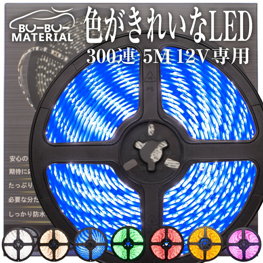 LEDテープライト 防水 12V 5m LEDテープ 300LED ホワイト 電球色 ブルー グリーン レッド オレンジ ピンク 間接照明 …