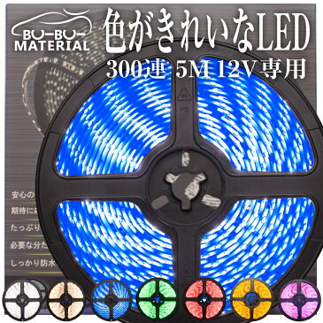 LEDテープライト 車 5m 防水 12V 300 SMD 間接照明 ぶーぶーマテリアル