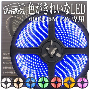 LEDテープライト 防水 12V 5m LEDテープ 600LED ホワイト 電球色 ブルー グリーン レッド オレンジ ピンク 間接照明 おしゃれ DIY ぶーぶーマテリアル