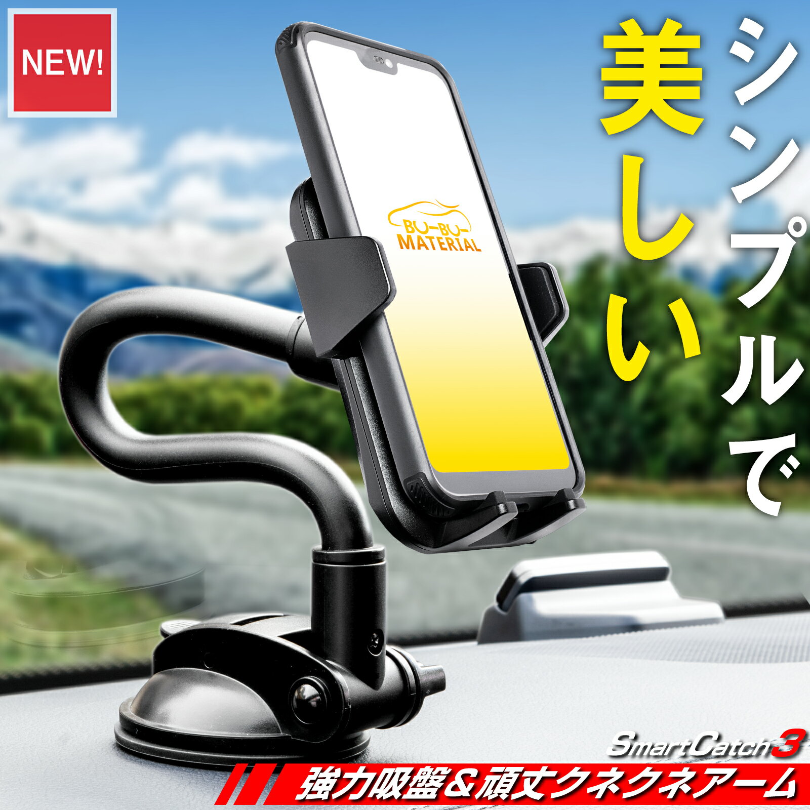  スマホホルダー 車 車載ホルダー 頑丈クネクネアーム SmartCatch3 吸盤 車載用 車載 スマホ 車載ホルダー スマホスタンド スマートフォン スマホ ホルダー iphone アイフォン 携帯 ぶーぶーマテリアル