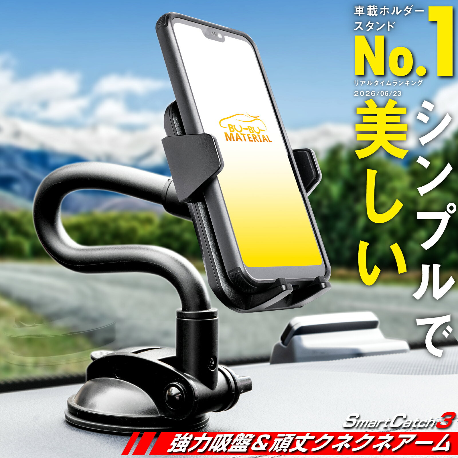 【所ジョージの世田谷ベース掲載】【強力吸盤】 車載ホルダー 頑丈クネクネアーム SmartCatch3 スマホホルダー 車 吸盤 車載用 車載 スマホ スマホスタンド スマートフォン 携帯 iphone Android ダッシュボード取付 縦横置き対応 ロングアーム ぶーぶーマテリアル
