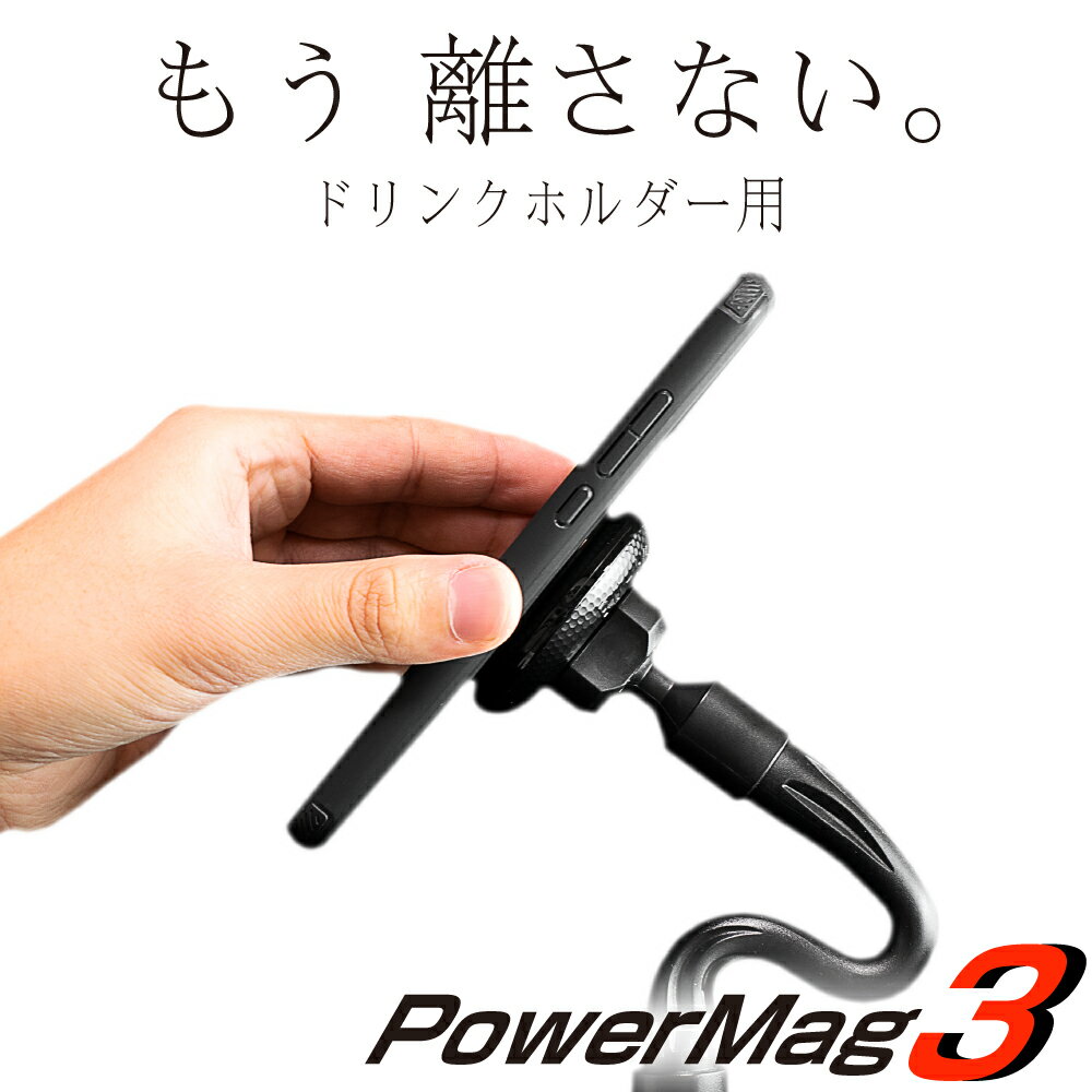 スマホホルダー 車 車載 PowerMag3 もう離さない 超強力マグネット ドリンク ホルダー ロングアーム スマホスタンド ぶーぶーマテリアル