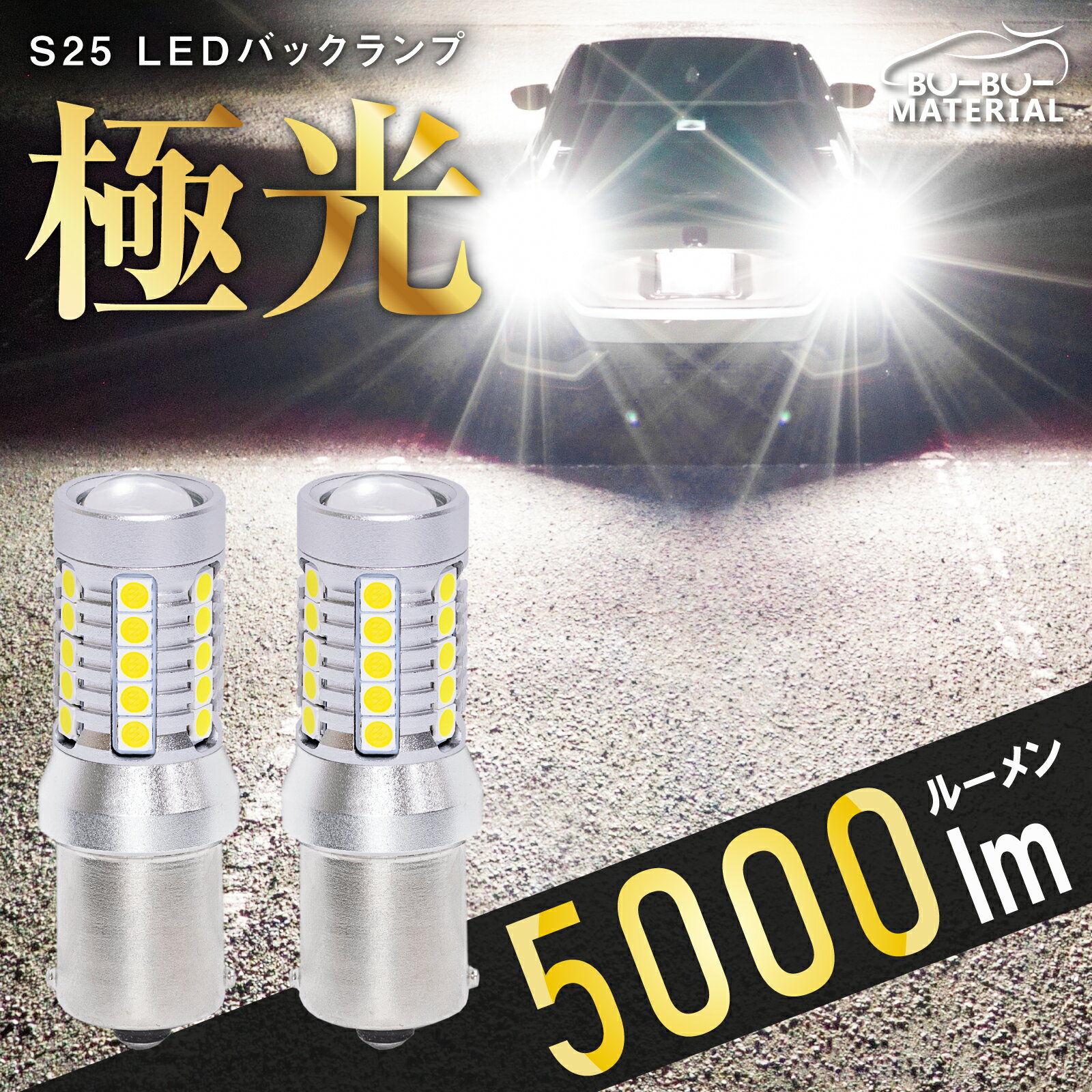 S25 シングル LED 爆光 バックランプ 