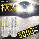 S25 シングル LED 爆光 バックランプ 驚異の輝き 2球5000ルーメン スーパーブライトシリーズ 12V 無極性 定電流ドライバ 過熱保護IC 2個 ぶーぶーマテリアル