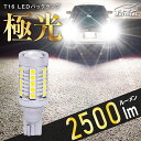 T16 LED 爆光 バックランプ 驚異の輝き 2500ルーメン 1個 スーパーブライトシリーズ 12V 無極性 定電流ドライバ 過熱保護IC ぶーぶーマテリアル