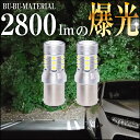 S25 シングル LED バックランプ 爆光 凄く明るい 12V 2個 ぶーぶーマテリアル