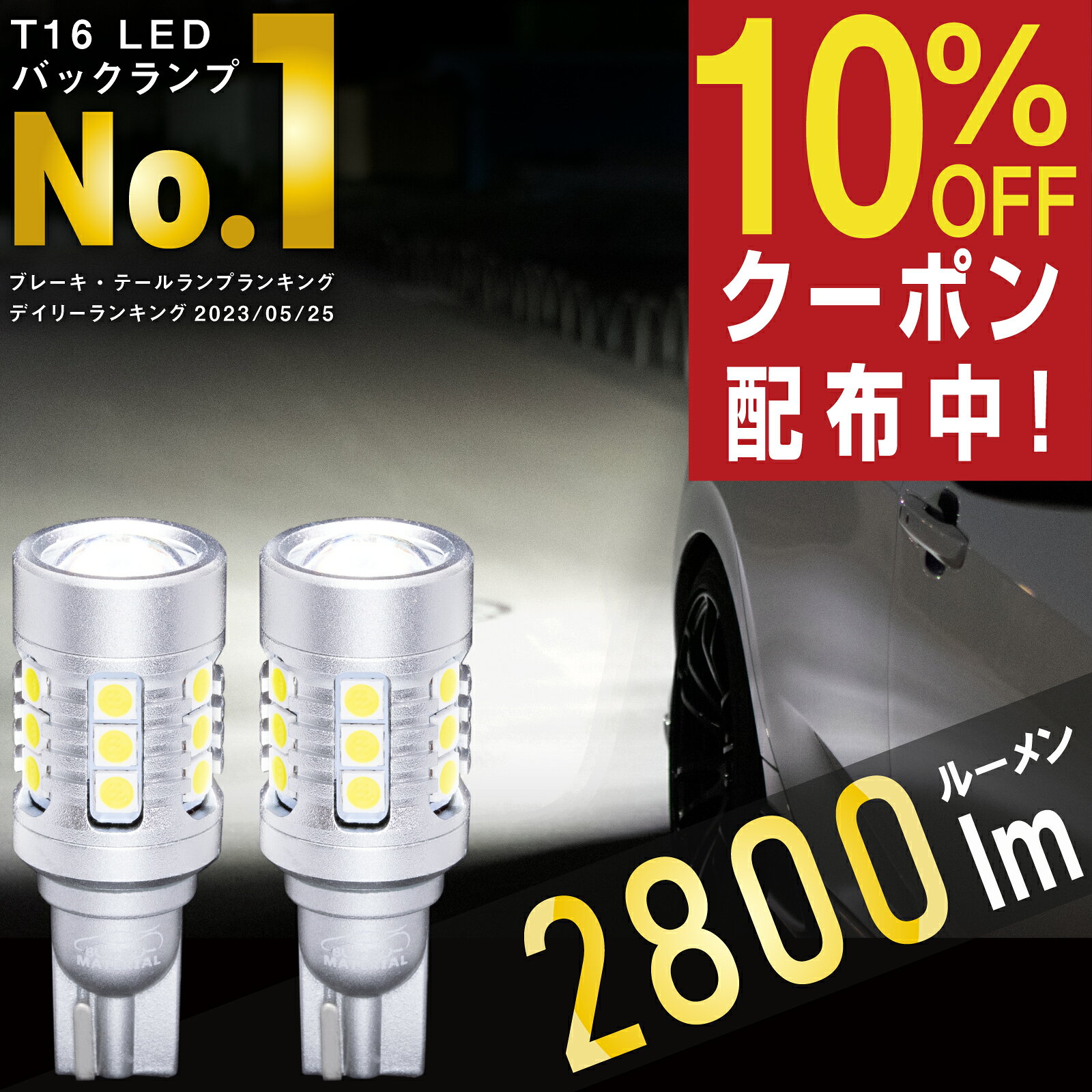 【所ジョージの世田谷ベース掲載】 T16 LED バックランプ 爆光 凄く明るい 12V 2個 ぶーぶーマテリアル Back-S-T16 LED2個セット 2800ルーメン ホワイト 6000K 無極性 車検対応 長寿命 アルミボディ レンズ搭載 発熱抑制IC W16W W2.1×9.5d