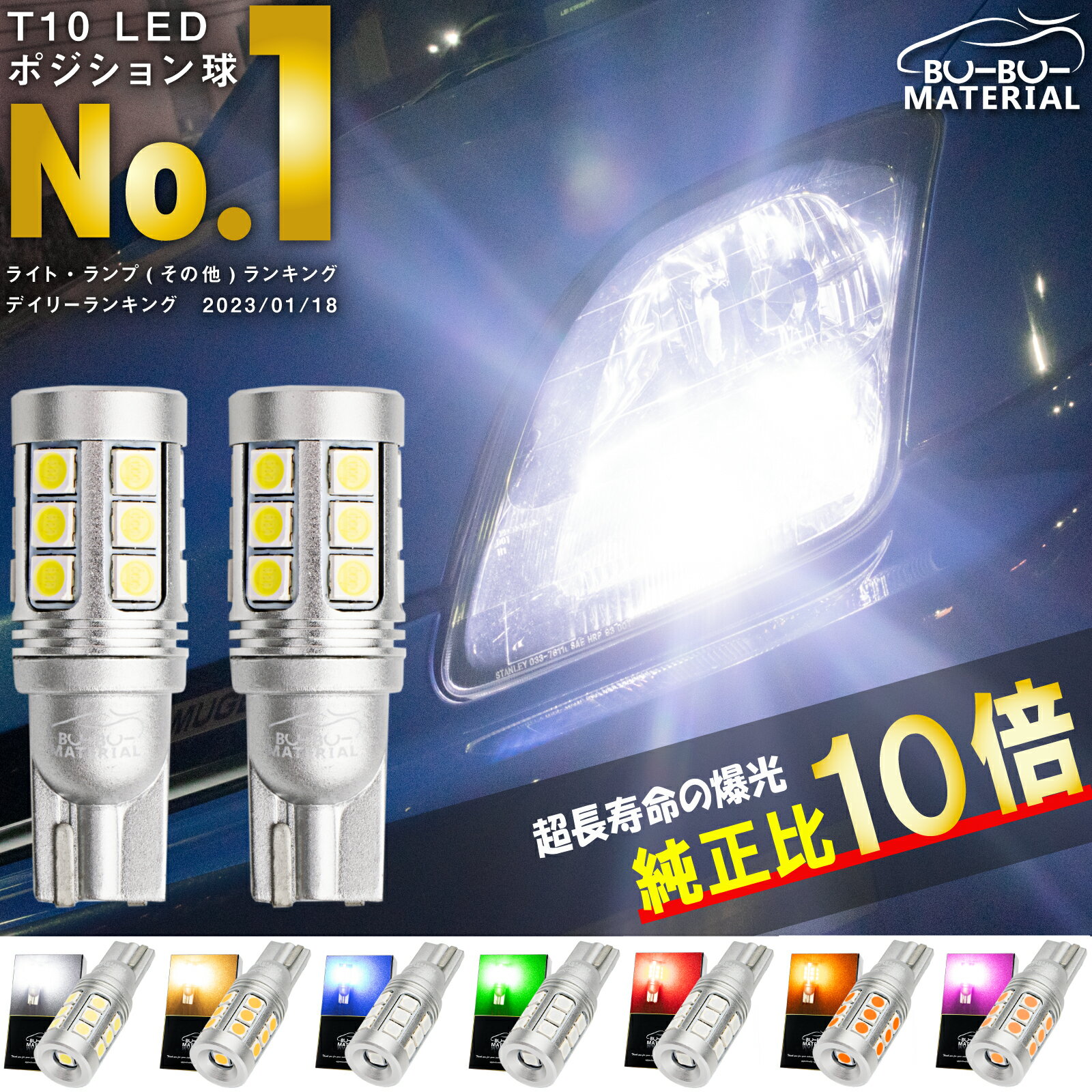 T10 LED ポジション 車検対応 爆光 ホワイト 電球色 ポジションランプ ルームランプ ナンバー灯 ブルー グリーン レッド アンバー オレンジ 白 青 赤 緑 黄 1000lm 7色 2個 ぶーぶーマテリアル