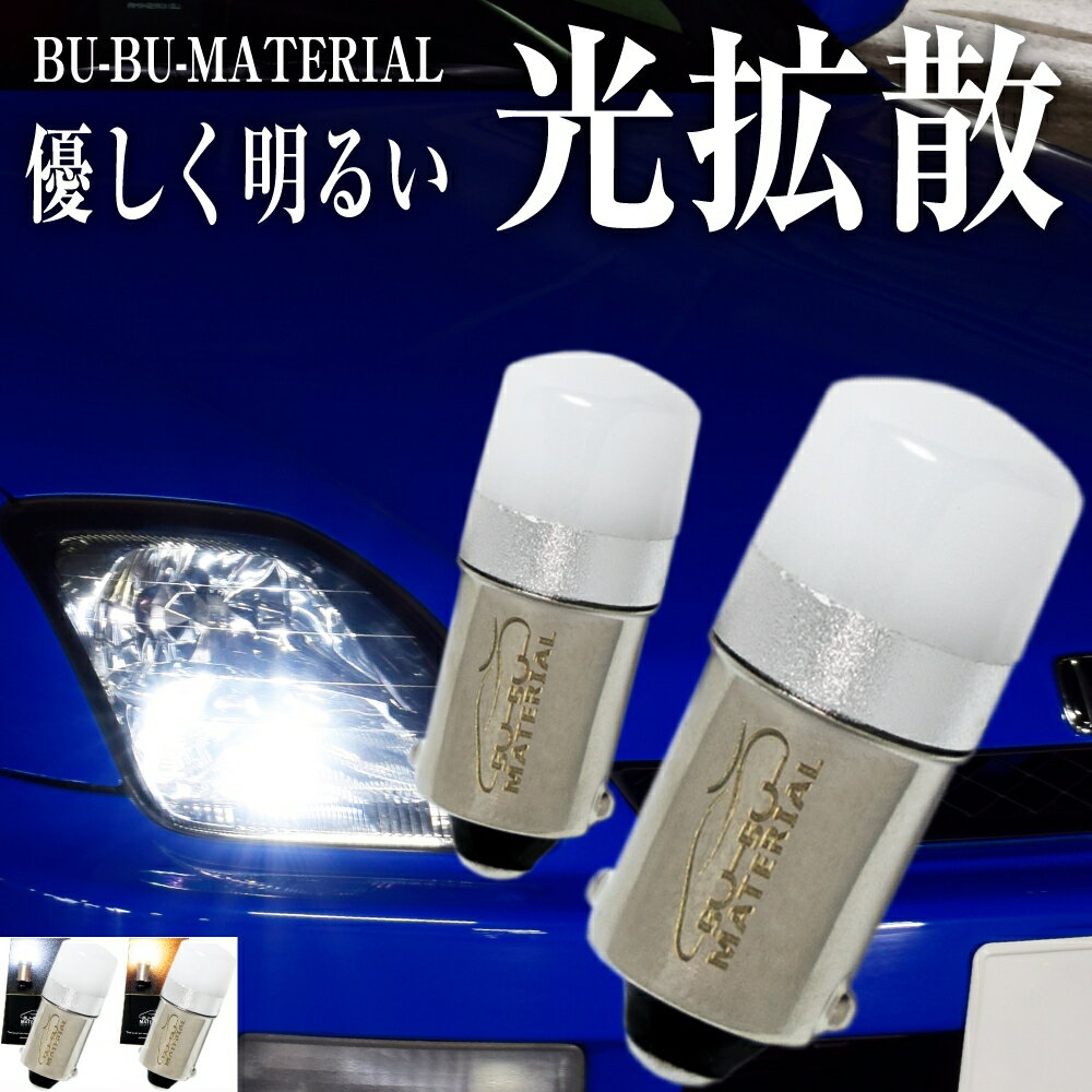 BA9s LED ホワイト 電球色 優しく明るい光拡散 ポジションランプ G14 T8.5 12V 無極性 2個 ぶーぶーマテリアル