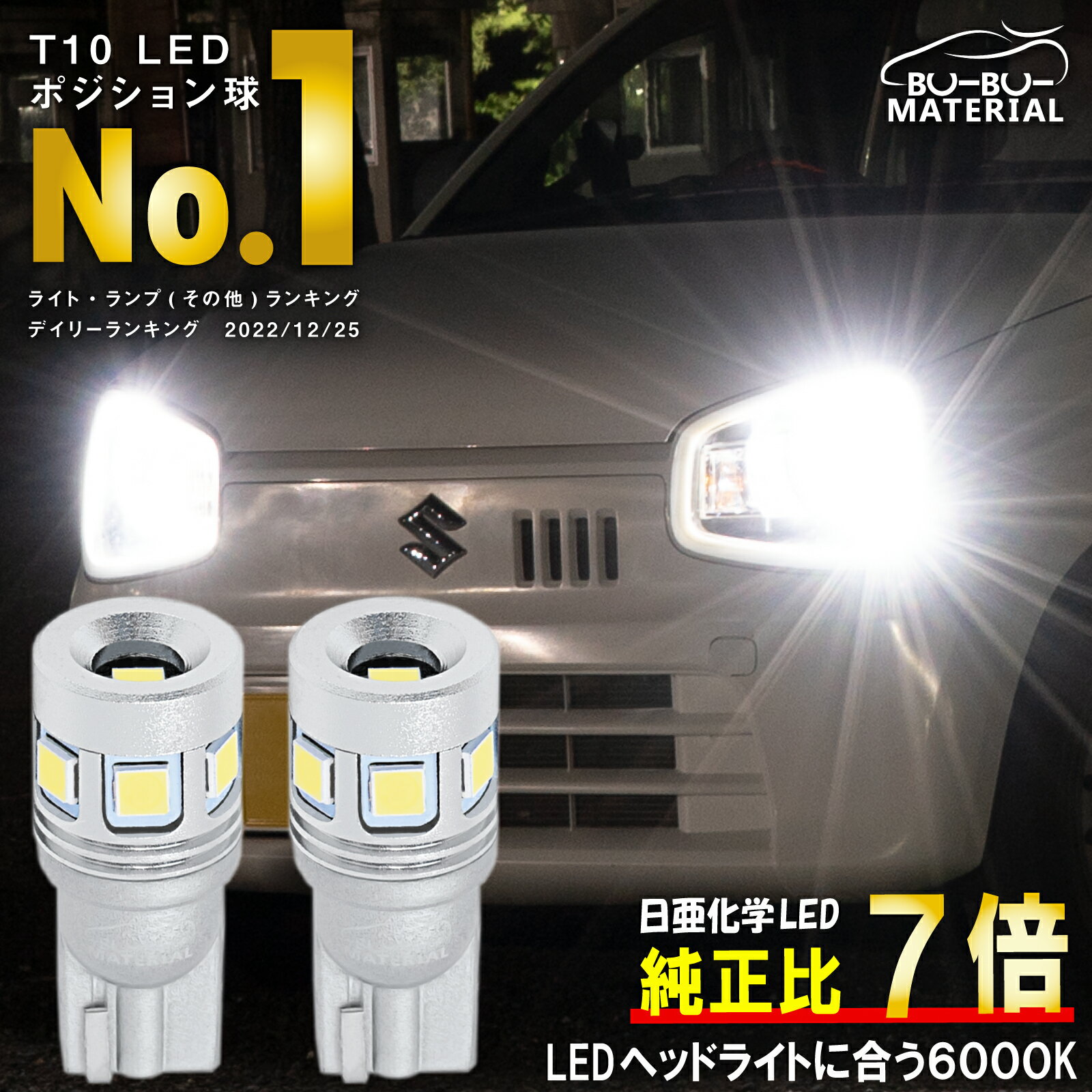 楽天ぶーぶーマテリアルT10 LED ポジション 車検対応 日亜化学製LED 爆光 ホワイト 6000K ポジションランプ ルームランプ ナンバー灯 NICHIA 700lm 2個 ぶーぶーマテリアル