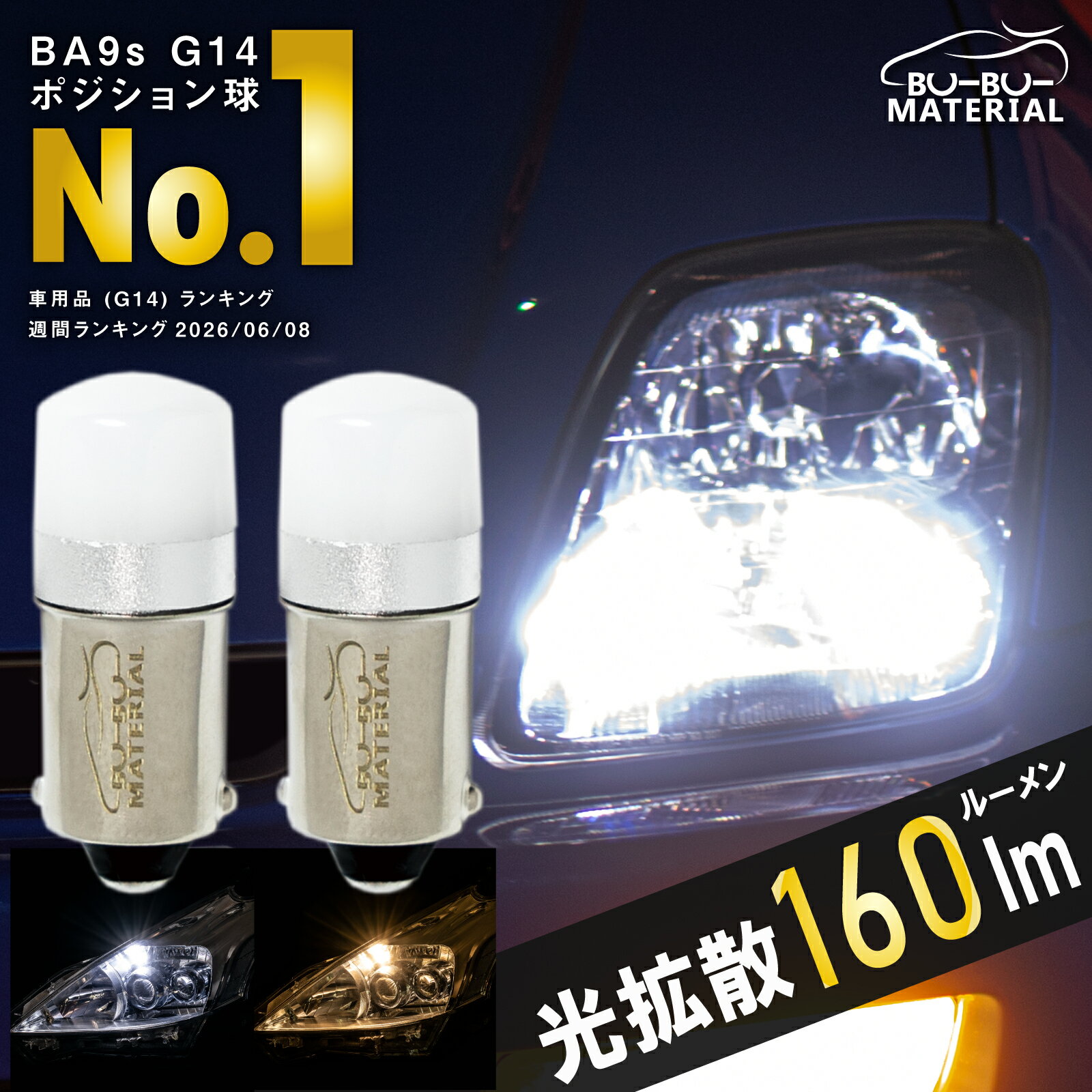 【所ジョージの世田谷ベース掲載】 G14 BA9s LED ポジション ホワイト 電球色 車検...