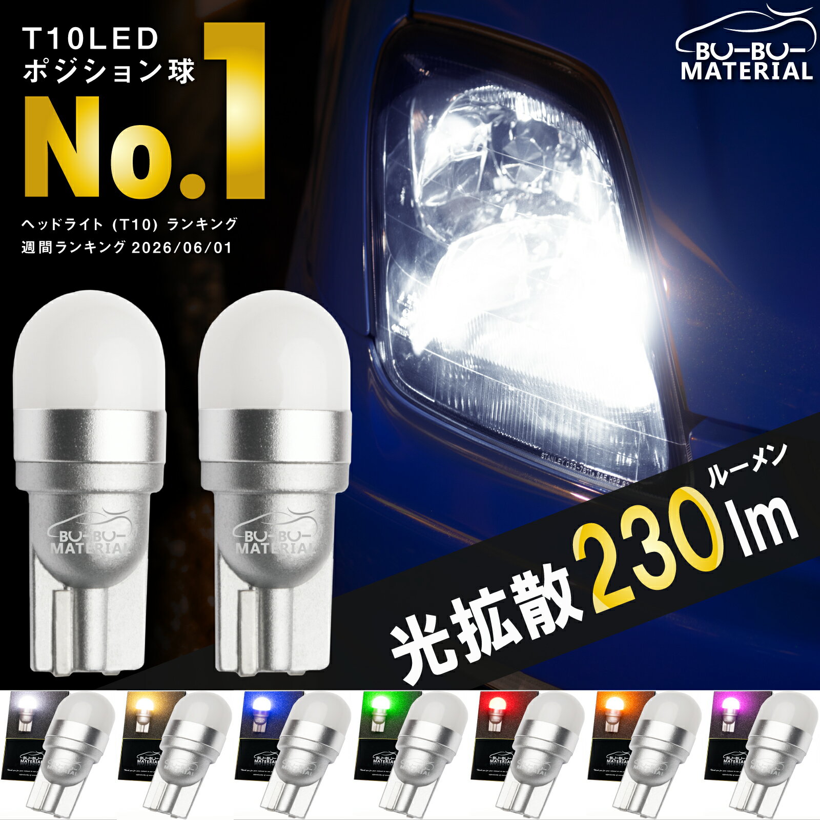  T10 LED ポジション 車検対応 ホワイト 電球色 ポジションランプ ルームランプ ナンバー灯 ブルー グリーン レッド アンバー オレンジ 白 青 赤 緑 黄 230lm 7色 2個 ぶーぶーマテリアル TYPE-EVO 定電流回路